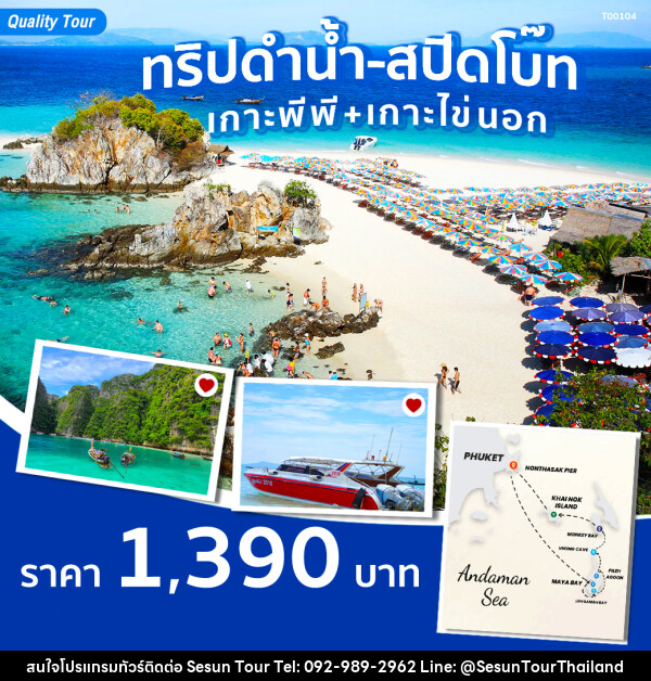 แพ็กเกจ ทริปดำน้ำ-สปีดโบ๊ท 1 วัน (เกาะพีพี+เกาะไข่นอก) - Orange Globo Co.,Ltd.