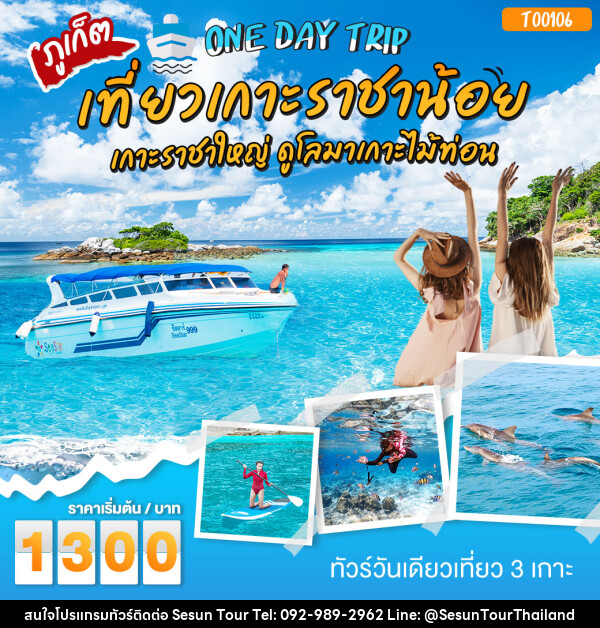 แพ็กเกจ ทัวร์เกาะราชาน้อย เกาะราชาใหญ่ ดูโลมาเกาะไม้ท่อน โดยเรือ Speedboat - Orange Globo Co.,Ltd.