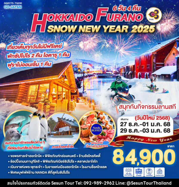 ทัวร์ญี่ปุ่น HOKKAIDO FURANO SNOW NEW YEAR 2025  - Orange Globo Co.,Ltd.