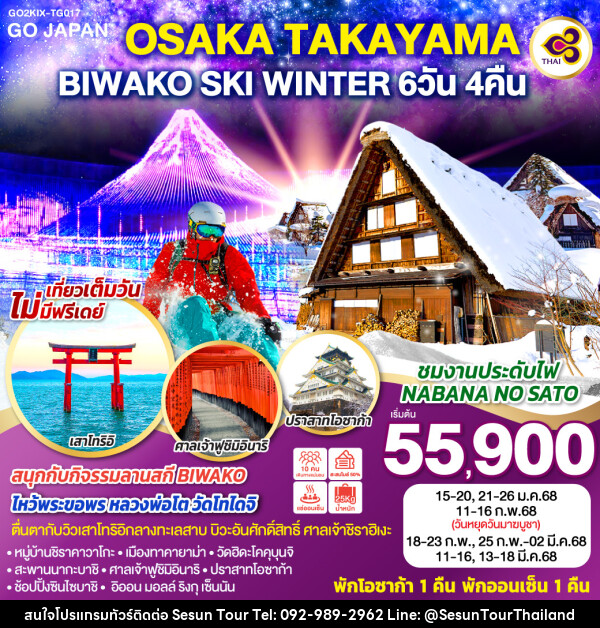 ทัวร์ญี่ปุ่น OSAKA TAKAYAMA BIWAKO SKI WINTER - Orange Globo Co.,Ltd.