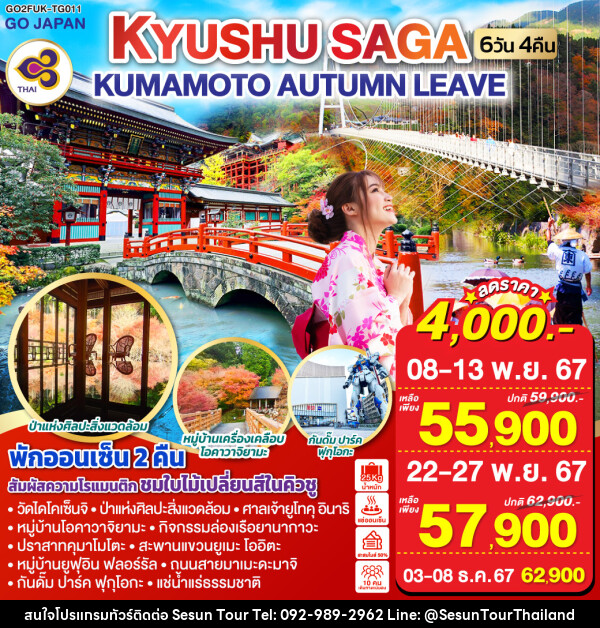 ทัวร์ญี่ปุ่น KYUSHU SAGA KUMAMOTO AUTUMN LEAVE - Orange Globo Co.,Ltd.