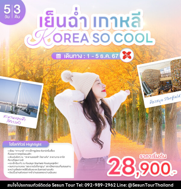 ทัวร์เกาหลี เย็นฉ่ำเกาหลี KOREA SO COOL - Orange Globo Co.,Ltd.