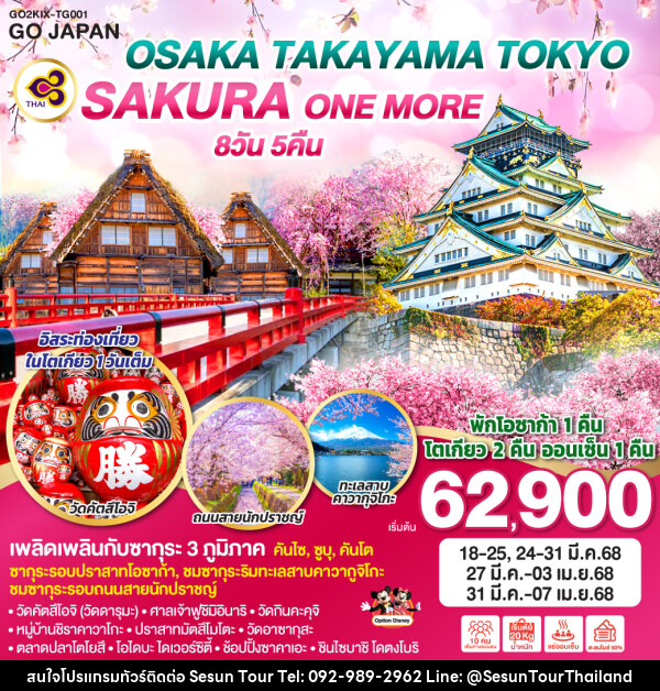 ทัวร์ญี่ปุ่น OSAKA TAKAYAMA TOKYO SAKURA ONE MORE  - Orange Globo Co.,Ltd.