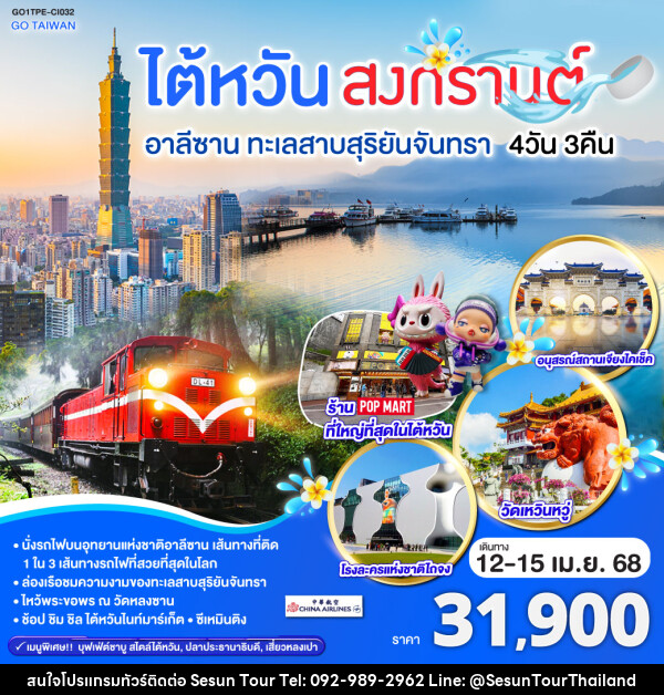 ทัวร์ไต้หวัน สงกรานต์ อาลีซาน ทะเลสาบสุริยันจันทรา - Orange Globo Co.,Ltd.