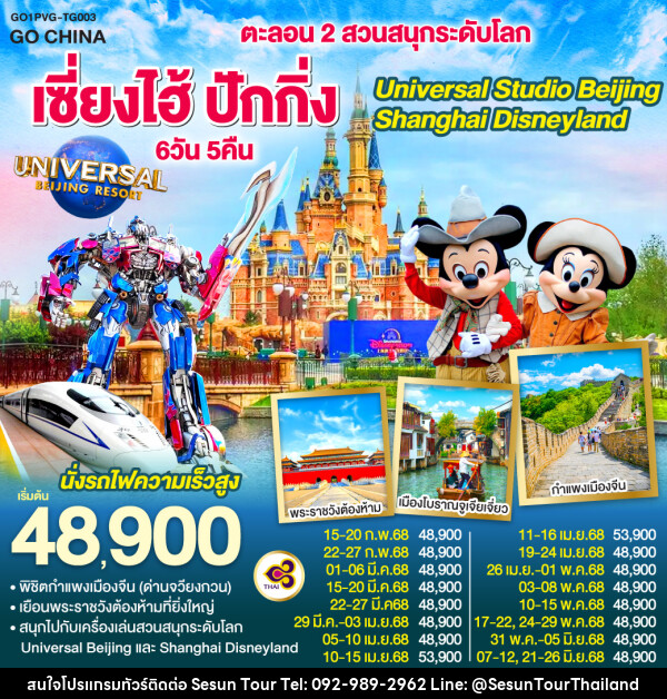 ทัวร์จีน ตะลอน 2 สวนสนุกระดับโลก เซี่ยงไฮ้ ปักกิ่ง Universal Studio Beijing + Shanghai Disneyland - Orange Globo Co.,Ltd.