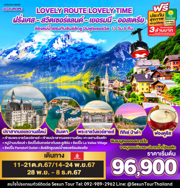 ทัวร์ยุโรป LOVELY ROUTE LOVELY TIME ฝรั่งเศส สวิตเซอร์แลนด์ เยอรมนี ออสเตรีย - Orange Globo Co.,Ltd.