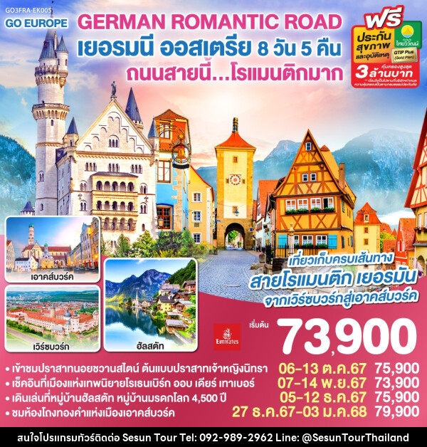 ทัวร์ยุโรป GERMAN ROMANTIC ROAD เยอรมนี ออสเตรีย ถนนสายนี้...โรแมนติกมาก  - Orange Globo Co.,Ltd.