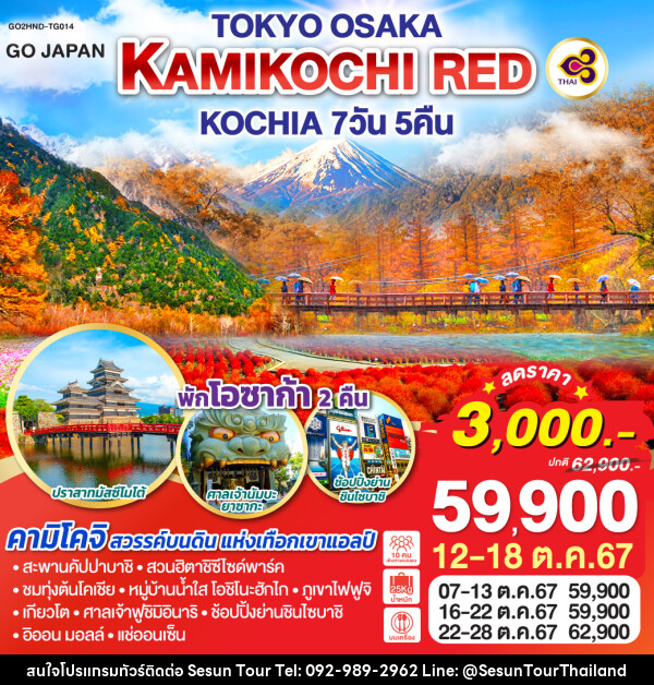 ทัวร์ญี่ปุ่น TOKYO OSAKA KAMIKOCHI RED KOCHIA  - Orange Globo Co.,Ltd.