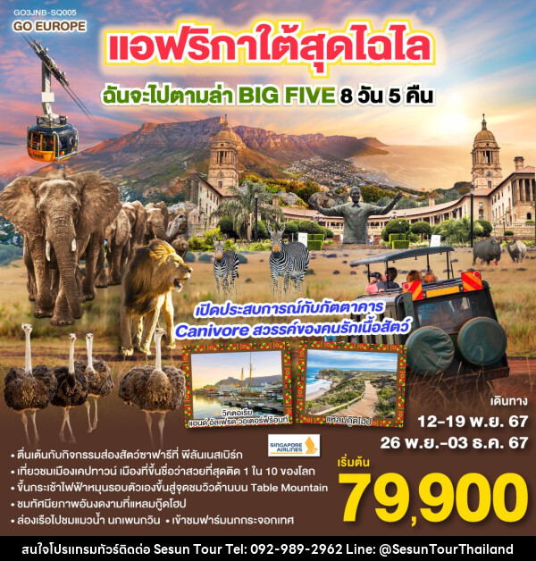 ทัวร์แอฟริกาใต้ สุดไฉไล ฉันจะไปตามล่า BIG FIVE  - Orange Globo Co.,Ltd.