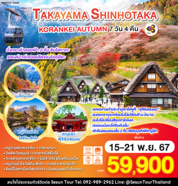 ทัวร์ญี่ปุ่น TAKAYAMA SHINHOTAKA KORANKEI AUTUMN - Orange Globo Co.,Ltd.