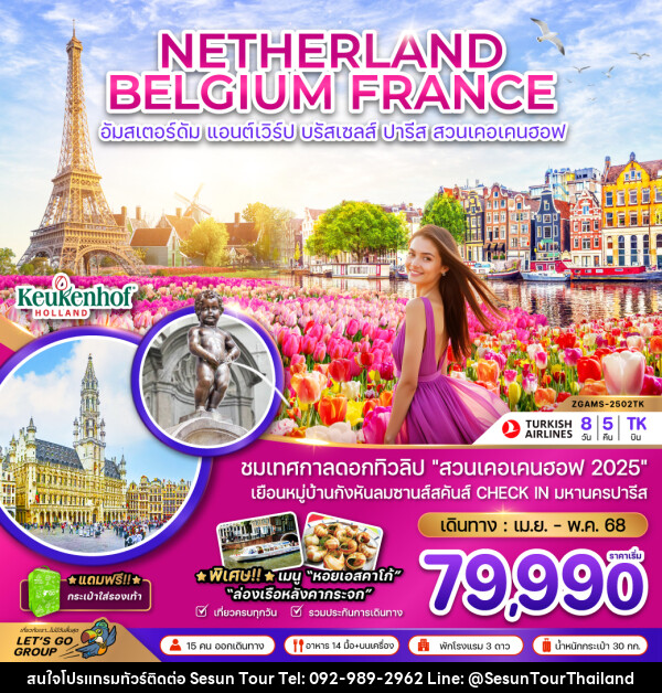 ทัวร์ยุโรป NETHERLAND BELGIUM FRANCE อัมสเตอร์ดัม แอนต์เวิร์ป บรัสเซลล์ ปารีส สวนเคอเคนฮอฟ - Orange Globo Co.,Ltd.