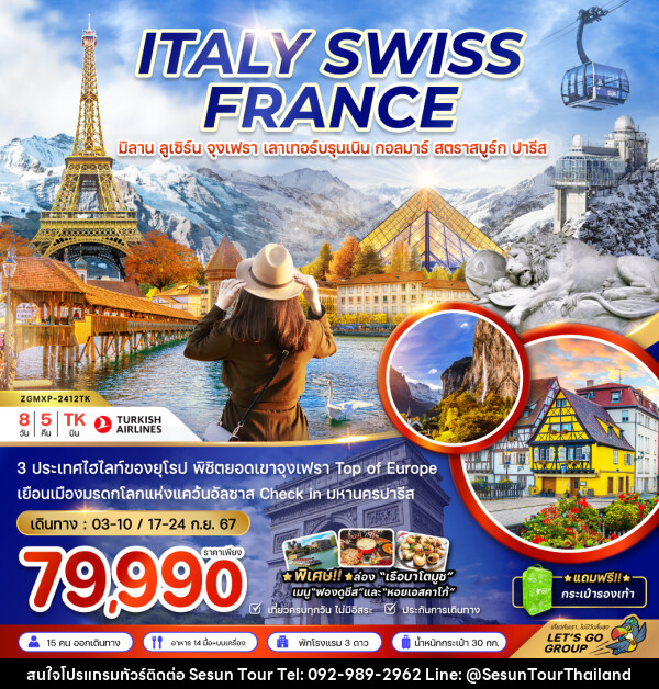 ทัวร์ยุโรปตะวันตก อิตาลี สวิต ฝรั่งเศส (จุงเฟรา-สตราสบูร์ก) - Orange Globo Co.,Ltd.