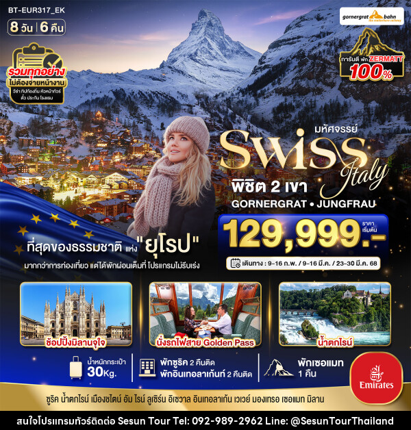 ทัวร์ยุโรป มหัศจรรย์...Swiss Italy พิชิต 2 เขา GORNERGRAT JUNGFRAU - Orange Globo Co.,Ltd.