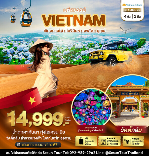 ทัวร์เวียดนาม มหัศจรรย์...เวียดนามใต้ โฮจิมินห์ ดาลัด มุยเน่ - Orange Globo Co.,Ltd.
