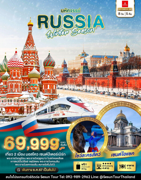 ทัวร์รัสเซีย มหัศจรรย์ RUSSIA WINTER SEASON - Orange Globo Co.,Ltd.