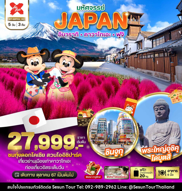 ทัวร์ญี่ปุ่น มหัศจรรย์...JAPAN อิบารากิ คาวาโกเอะ ฟูจิ - Orange Globo Co.,Ltd.