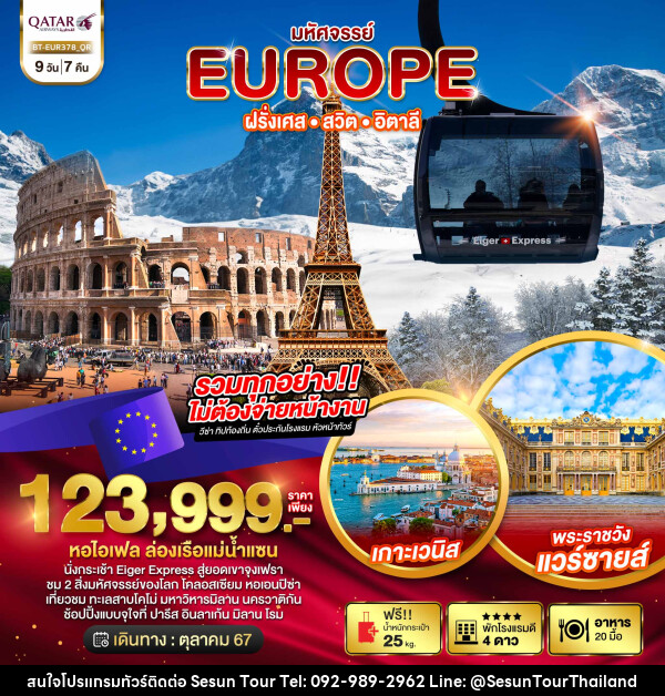 ทัวร์ยุโรป มหัศจรรย์... EUROPE ฝรั่งเศส สวิต จุงเฟรา อิตาลี - Orange Globo Co.,Ltd.