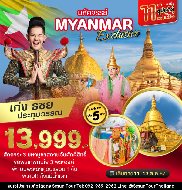 ทัวร์พม่า มหัศจรรย์ Myanmar Exclusive - Orange Globo Co.,Ltd.