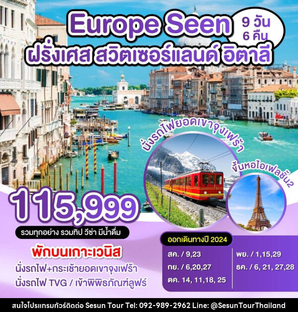 ทัวร์ยุโรป Europe Seen  ฝรั่งเศส สวิตเซอร์แลนด์ อิตาลี - Orange Globo Co.,Ltd.