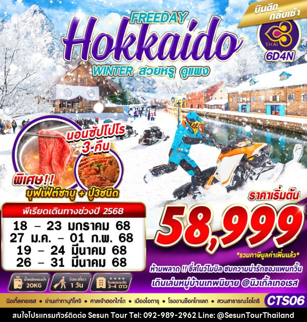 ทัวร์ญี่ปุ่น FREEDAY Hokkaido WINTER สวนหรู ดูแพง - Orange Globo Co.,Ltd.