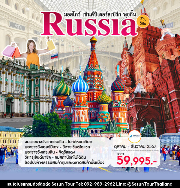 ทัวร์รัสเซีย มอสโคว์-เซ้นต์ปีเตอร์สเบิร์ก-พุชกิ้น  - Orange Globo Co.,Ltd.