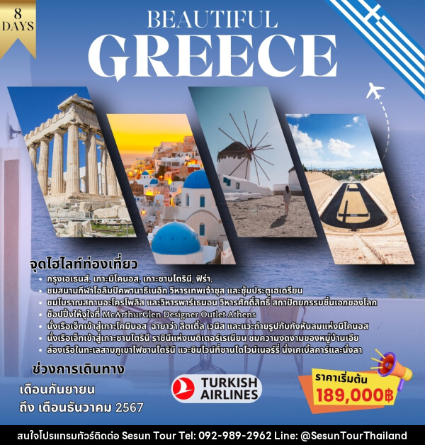 ทัวร์กรีซ BEAUTIFUL GREECE - Orange Globo Co.,Ltd.