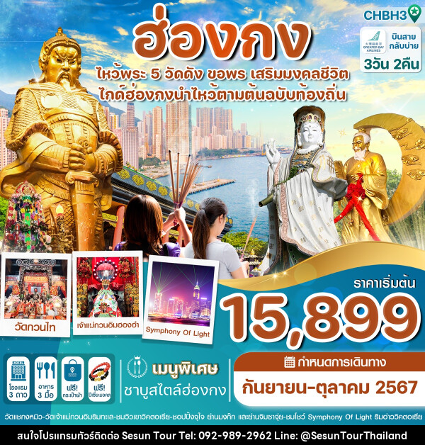 ทัวร์ฮ่องกง ไหว้พระ 5 วัดดัง ขอพร เสริมมงคลชีวิต - Orange Globo Co.,Ltd.