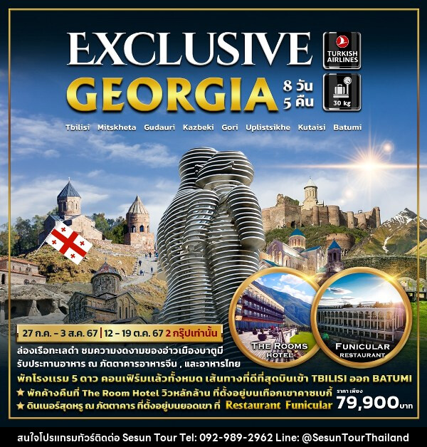 ทัวร์จอร์เจีย EXCLUSIVE GEORGIA - Orange Globo Co.,Ltd.
