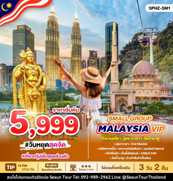 แพ็คเกจทัวร์มาเลเซีย MALAYSIA VIP Small Group - Orange Globo Co.,Ltd.