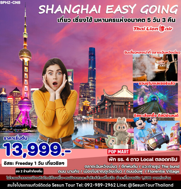 ทัวร์จีน SHANGHAI EASY GOING เที่ยว เซี่ยงไฮ้ มหานครแห่งอนาคต  - Orange Globo Co.,Ltd.