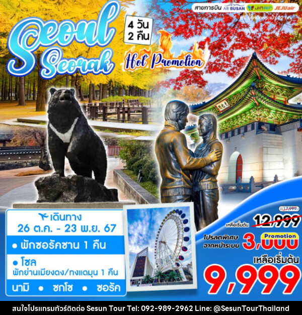 ทัวร์เกาหลี SEOUL SEORAK HOT PROMOTION - Orange Globo Co.,Ltd.