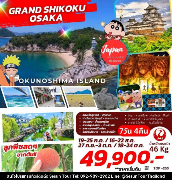 ทัวร์ญี่ปุ่น GRAND SHIKOKU OSAKA  - Orange Globo Co.,Ltd.