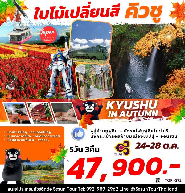 ทัวร์ญี่ปุ่น KYUSHU IN AUTUMN    - Orange Globo Co.,Ltd.