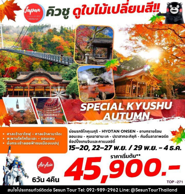 ทัวร์ญี่ปุ่น SPECIAL KYUSHU AUTUMN  - Orange Globo Co.,Ltd.