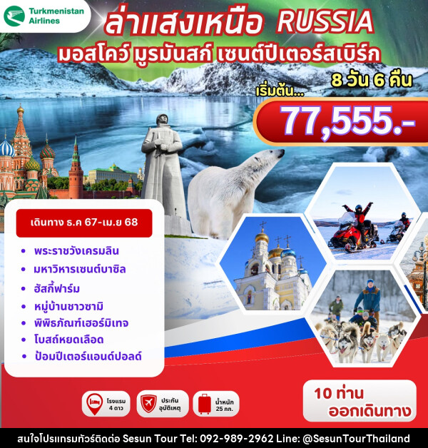 ทัวร์รัสเซีย ล่าแสงเหนือ RUSSIA มอสโคว์ มูรมัสก์ เซนต์ปีเตอร์สเบิร์ก - Orange Globo Co.,Ltd.