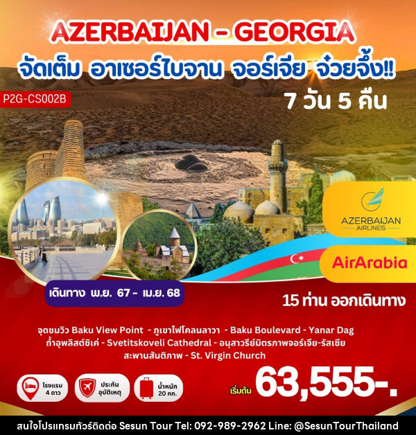 ทัวร์อาเซอร์ไบจาน จอร์เจีย จ๋วยจึ้ง!! AZERBAIJAN - GEORGIA - Orange Globo Co.,Ltd.