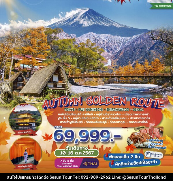 ทัวร์ญี่ปุ่น Autumn Golden Route...Tokyo Fuji Kamikochi Shirakawago Osaka  - Orange Globo Co.,Ltd.