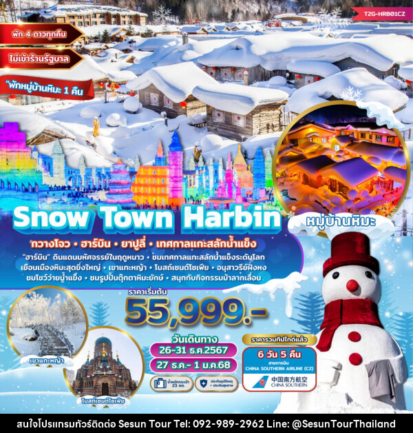 ทัวร์จีน Snow Town Harbin กวางโจว ฮาร์บิน ยาปูลี่ เทศกาลแกะสลักน้ำแข็ง  - Orange Globo Co.,Ltd.