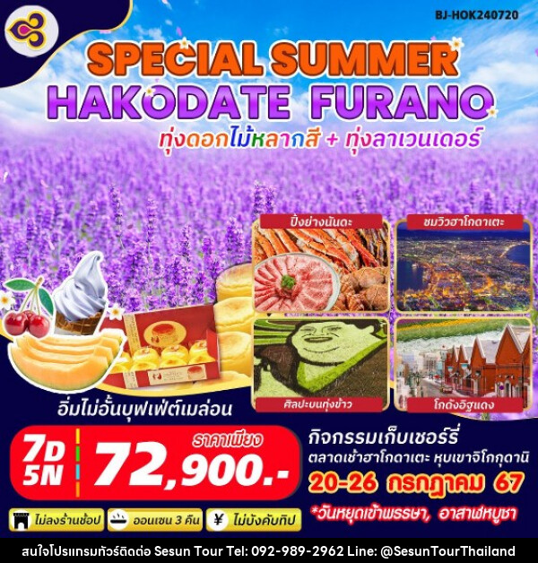 ทัวร์ญี่ปุ่น SPECIAL SUMMER HAKODATE FURANO - Orange Globo Co.,Ltd.