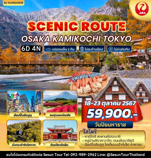 ทัวร์ญี่ปุ่น SCENIC ROUTE OSAKA KAMIKOCHI TOKYO - Orange Globo Co.,Ltd.