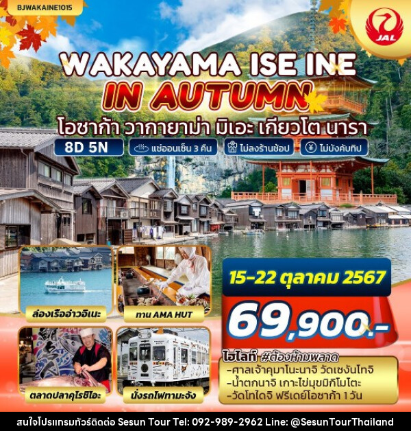 ทัวร์ญี่ปุ่น WAKAYAMA ISE INE IN AUTUMN - Orange Globo Co.,Ltd.