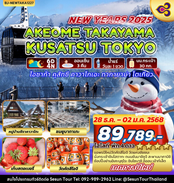 ทัวร์ญี่ปุ่น AKEOME TAKAYAMA KUSATSU TOKYO - Orange Globo Co.,Ltd.