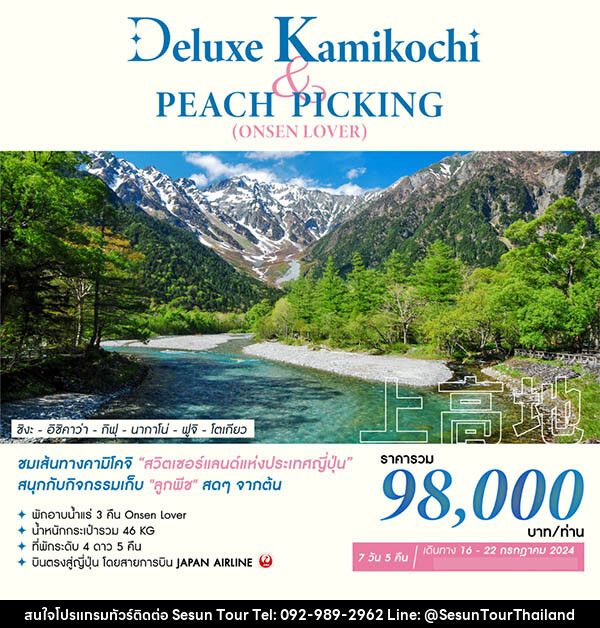 ทัวร์ญี่ปุ่น DELUXE KAMIKOCHI & PEACH PICKING (ONSEN LOVER) - Orange Globo Co.,Ltd.