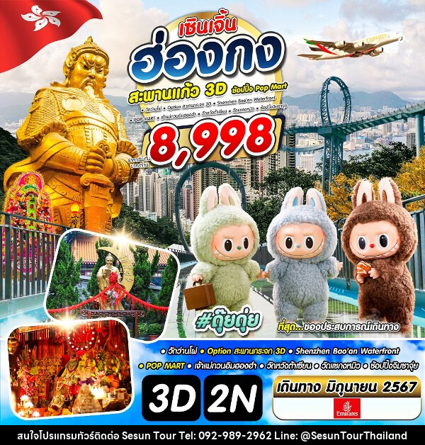 ทัวร์ฮ่องกงเซินเจิ้น สะพาน 3D - Orange Globo Co.,Ltd.