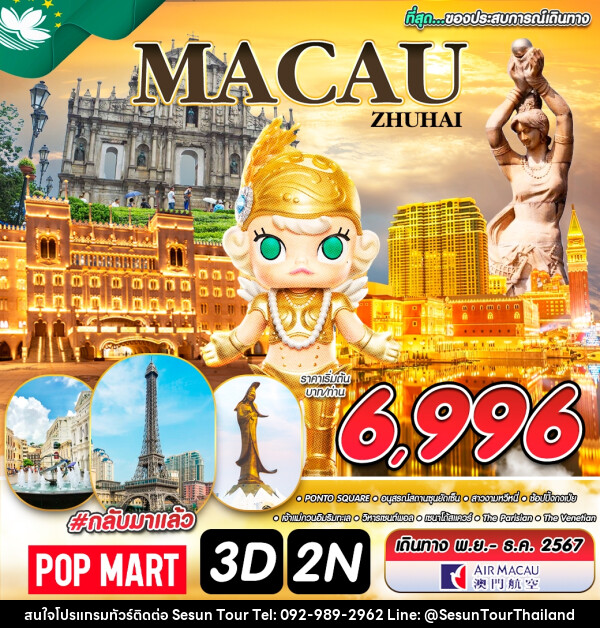 ทัวร์มาเก๊า MACAU ZHUHAI - Orange Globo Co.,Ltd.