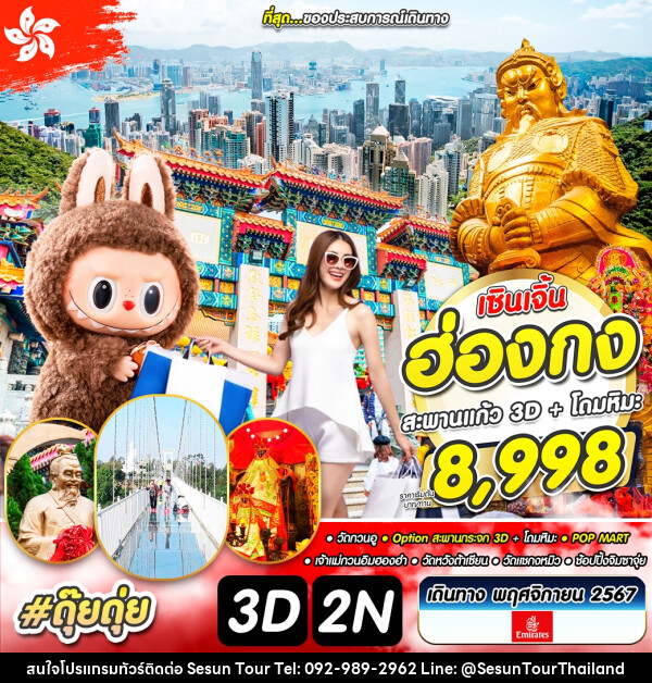 ทัวร์ฮ่องกง เซินเจิ้น สะพานกระจก 3D  โดมหิมะ  - Orange Globo Co.,Ltd.