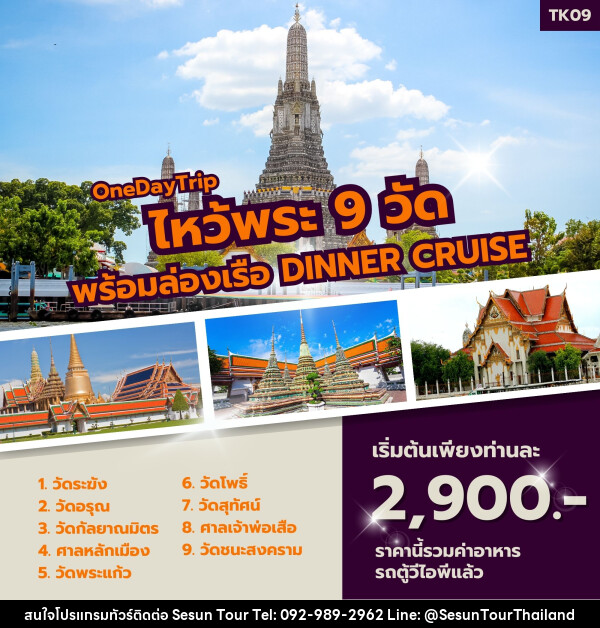 ทัวร์ไหว้พระ 9 วัด พร้อมล่องเรือ Dinner Cruise (กาญฯ - กรุงเทพฯ) - Orange Globo Co.,Ltd.