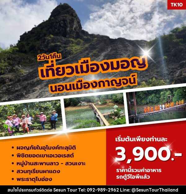 ทัวร์กาญจนบุรี เที่ยวเมืองมอญ นอนเมืองกาญจน์ - Orange Globo Co.,Ltd.