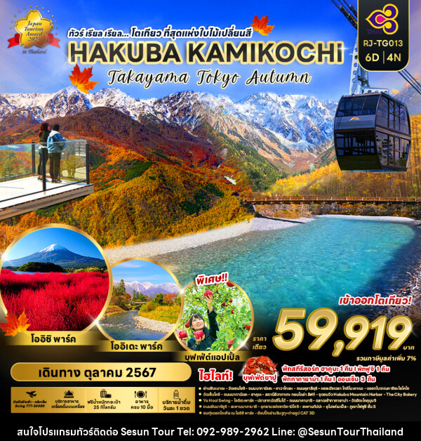 ทัวร์ญี่ปุ่น โตเกียวที่สุดแห่งใบไม้เปลี่ยนสี HAKUBA KAMIKOCHI - Orange Globo Co.,Ltd.
