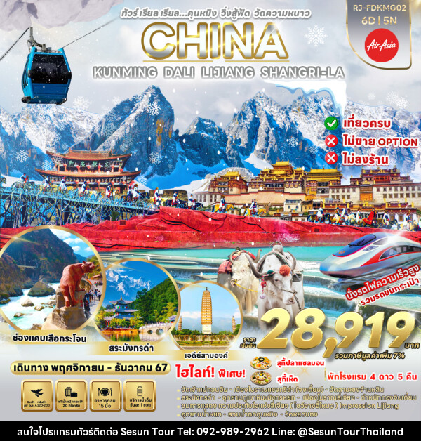 ทัวร์จีน KUNMING DALI LIJIANG SHANGRI-LA - Orange Globo Co.,Ltd.